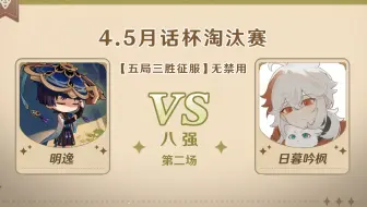 4.5版本「逐辉星聚」月话杯 8强第二场 明逸VS日暮吟枫