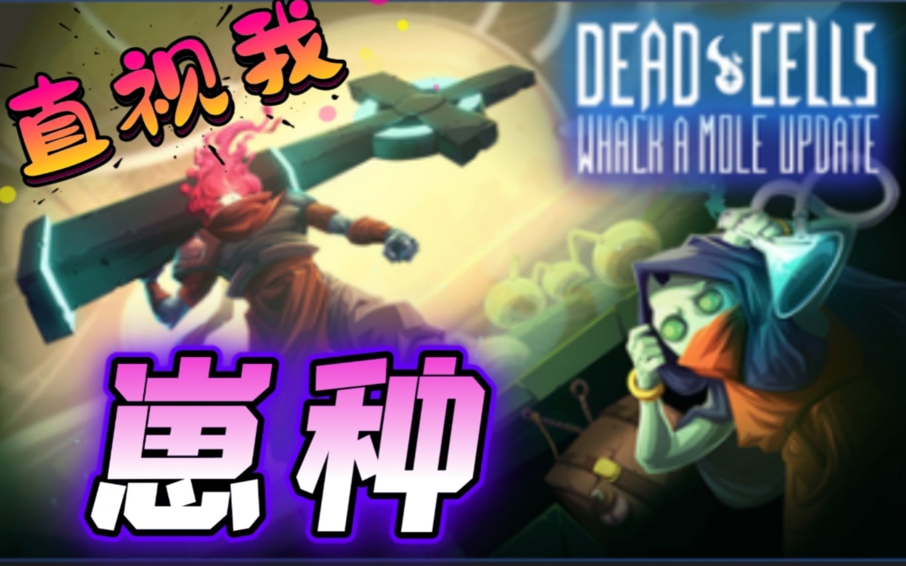 死亡重生细胞细胞人给我一把武士刀给你从细胞一杀到细胞三