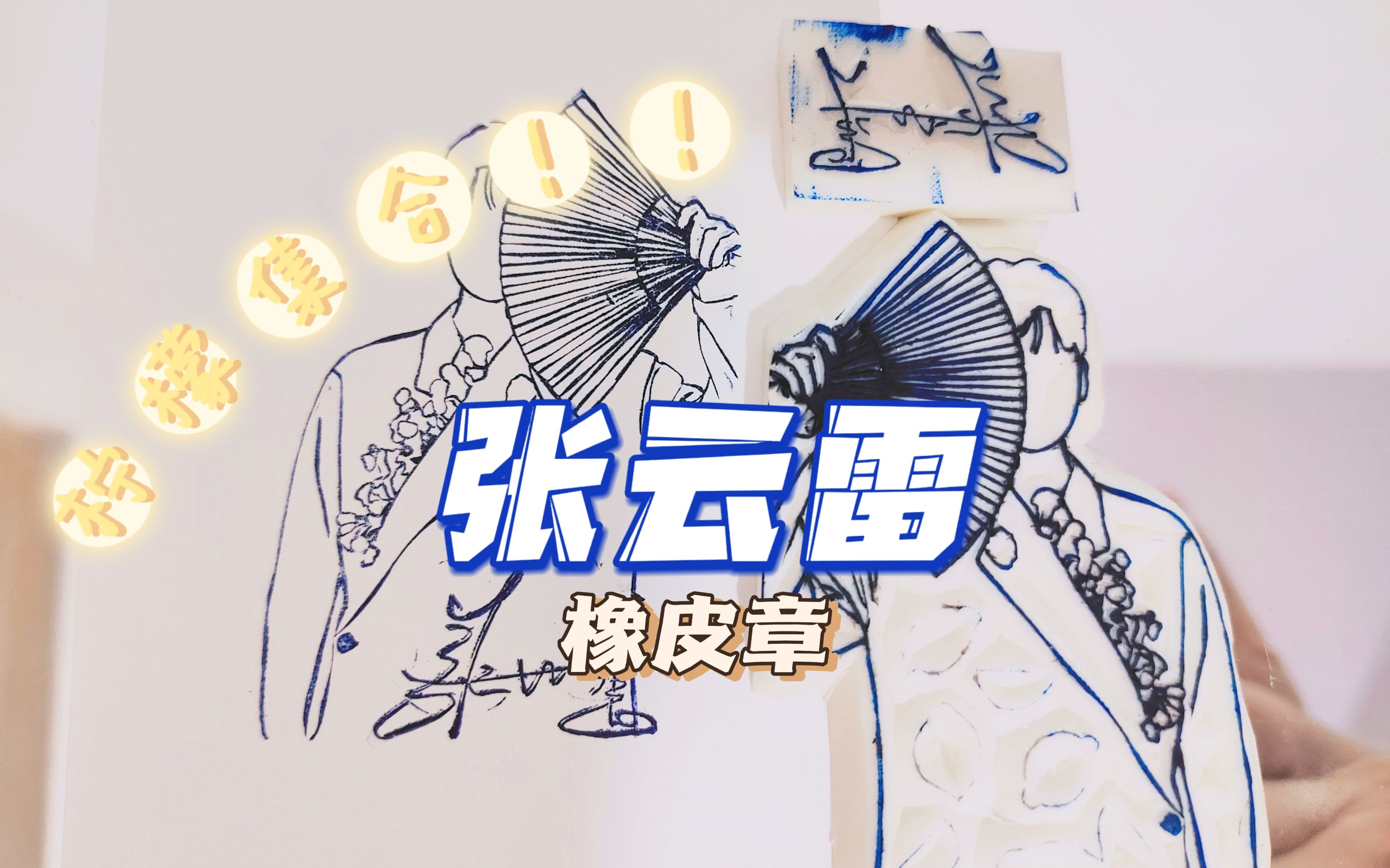 【橡皮章】努力的张云雷值得被爱!