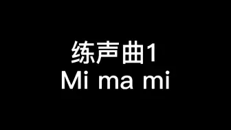 Video herunterladen: 【唱歌练声曲】mi ma mi