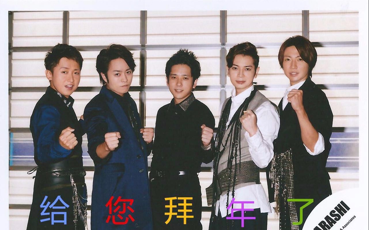 [图]【ARASHI】小鸡进行曲，鸡年快乐！