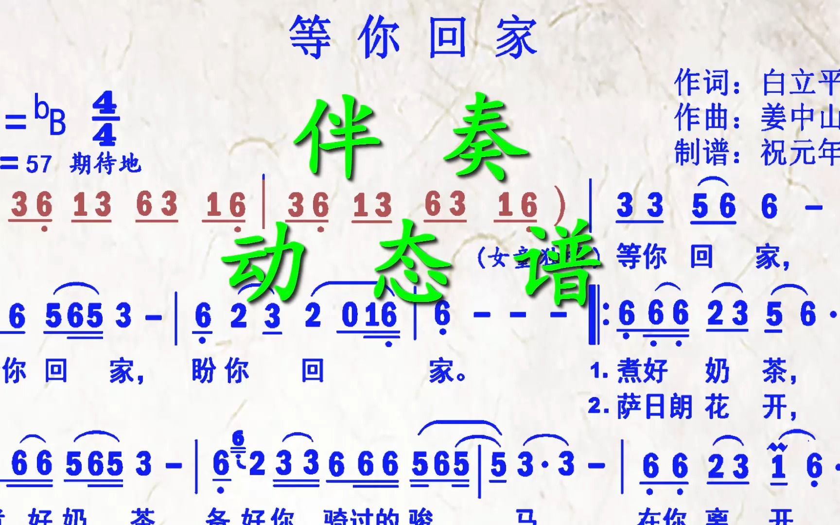 敖都歌曲《等你回家》降b調伴奏動態譜,送給喜歡薩克斯演奏的朋友們