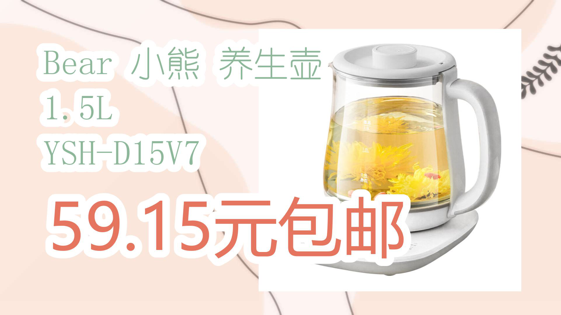 【京东优惠】Bear 小熊 养生壶 1.5L YSHD15V7 59.15元包邮哔哩哔哩bilibili