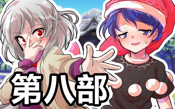 【东方】《探女探女快说话》小品集【第八部】