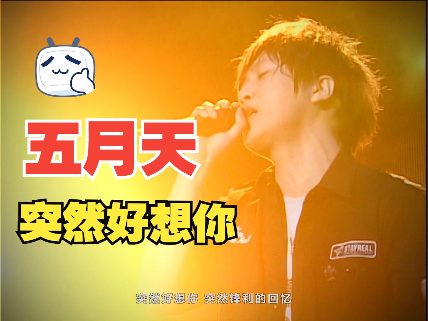 【五月天】突然好想你"最怕此生 已经决心自己过 没有你 却又突然