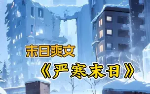 Descargar video: 《严寒末日》全球低温来临，地球进入冰河世纪！全球气温骤降至负218度！人们将如何生存