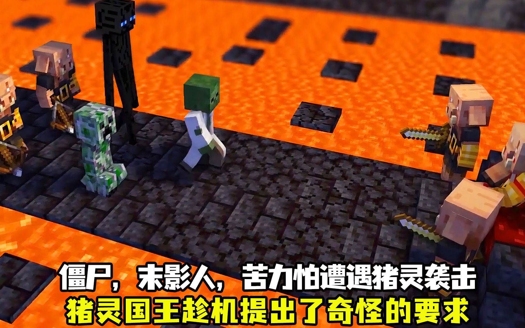 末影人和苦力怕来到下界冒险,却遭遇了猪灵的攻击
