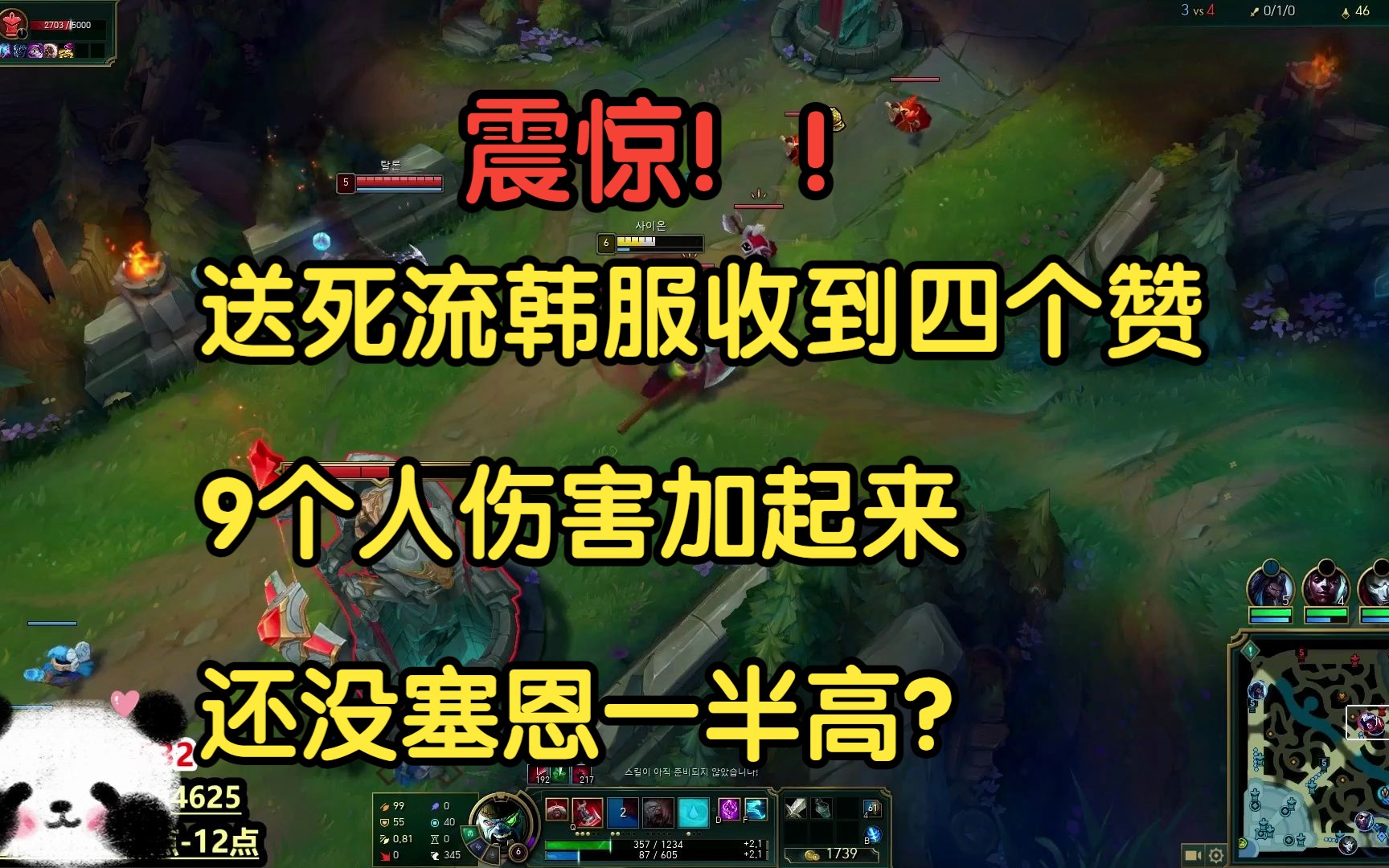 震惊,送死流韩服收到四个赞,9个人伤害加起来还没塞恩一半高?英雄联盟