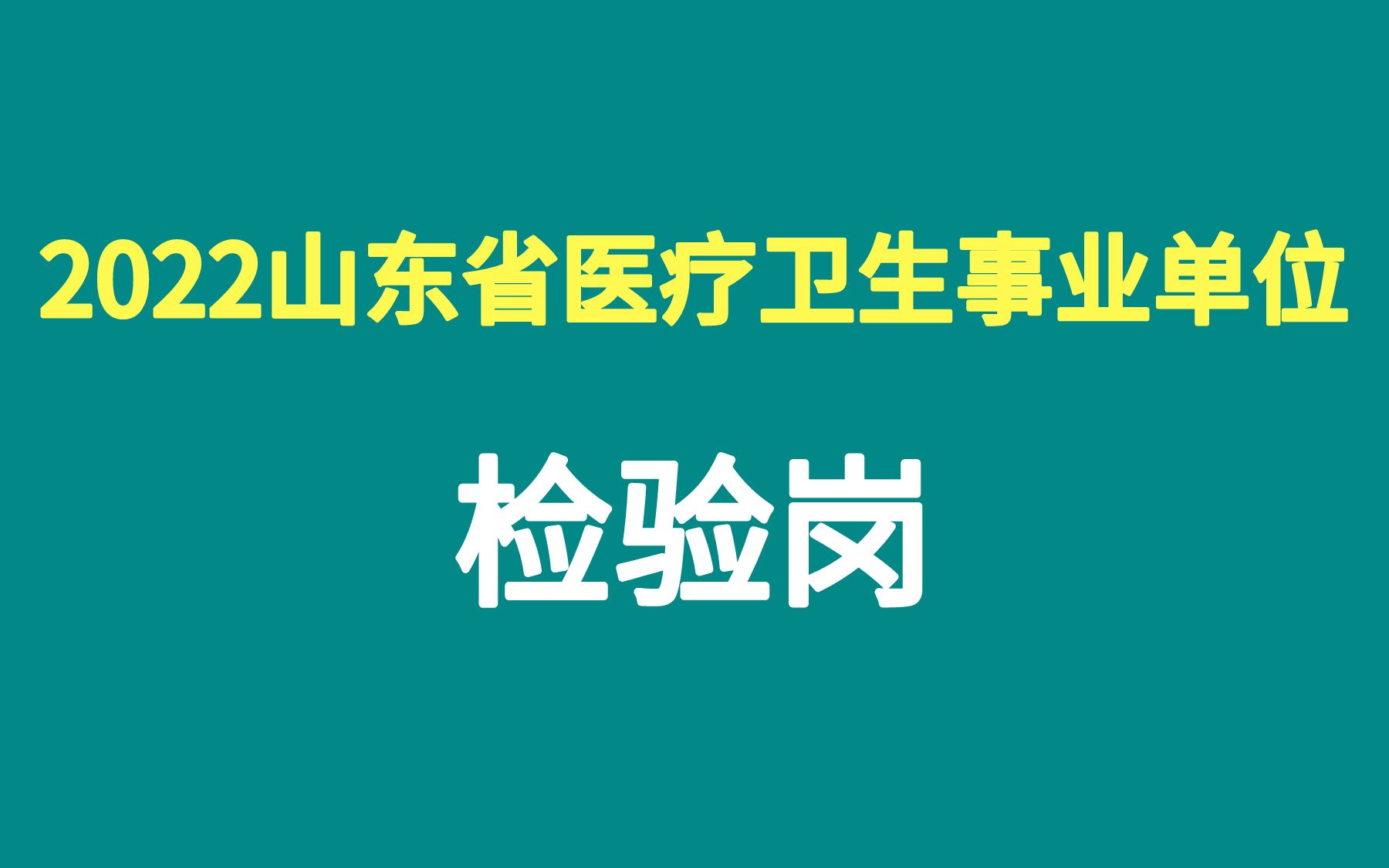 [图]2022年山东事业单位医疗卫生系统公共基础知识检验岗中医医疗护理药剂岗专业知识科目