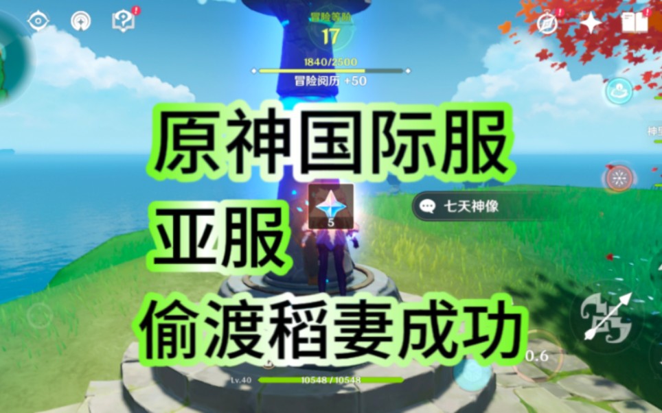 原神亚服偷渡稻妻成功