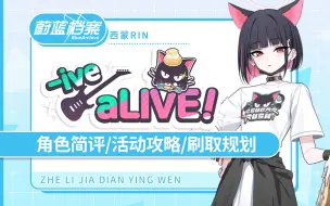 Download Video: 「蔚蓝档案国际服」活动攻略 「-ive aLIVE!」卡池角色简评/活动内容一览/刷取规划