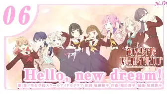 【双语Full Size】Hello, new dream! - 莲之空女学院学园偶像俱乐部
