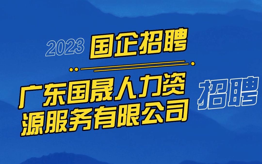 广东国晟人力资源服务有限公司建筑劳务项目经理(建筑劳务)哔哩哔哩bilibili