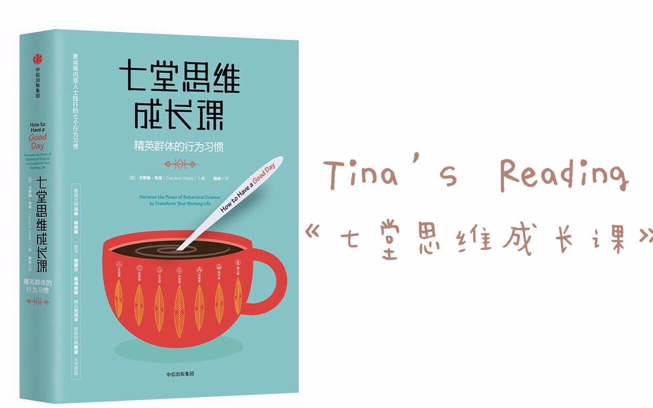 【Tina's Reading】19|目标管理的3A法是什么|日复盘又发现好用新方法|读书分享《七堂思维成长课》哔哩哔哩bilibili