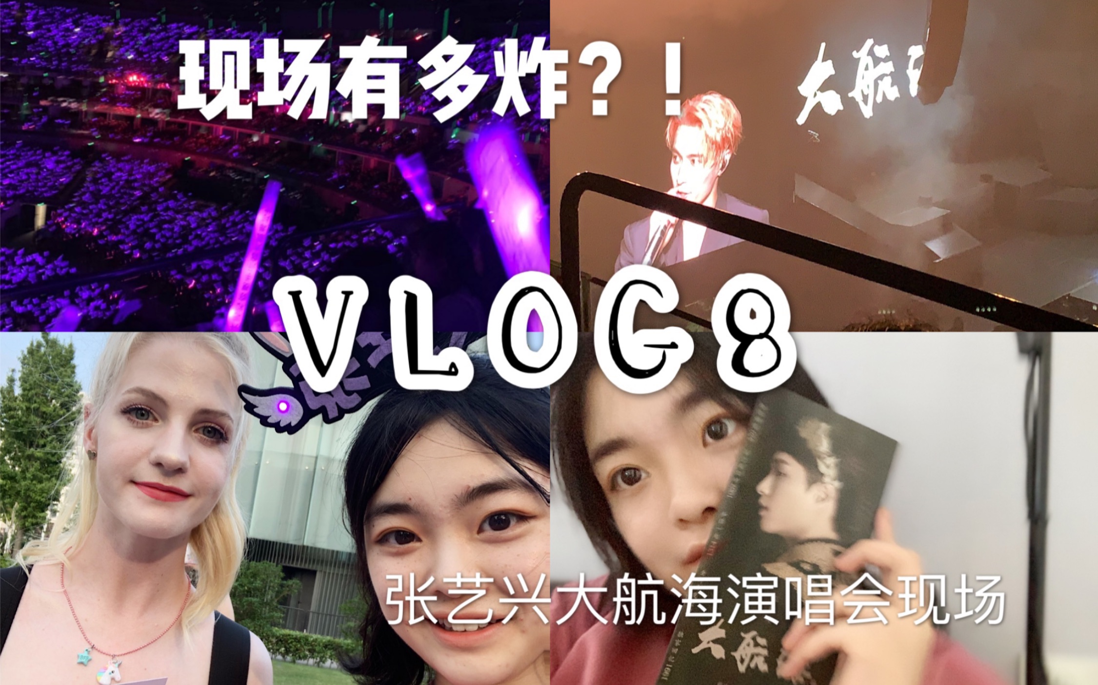 大航海演唱會 喜歡張藝興七年的貝殼女孩 偶遇星悅小姐姐 現場舞蹈