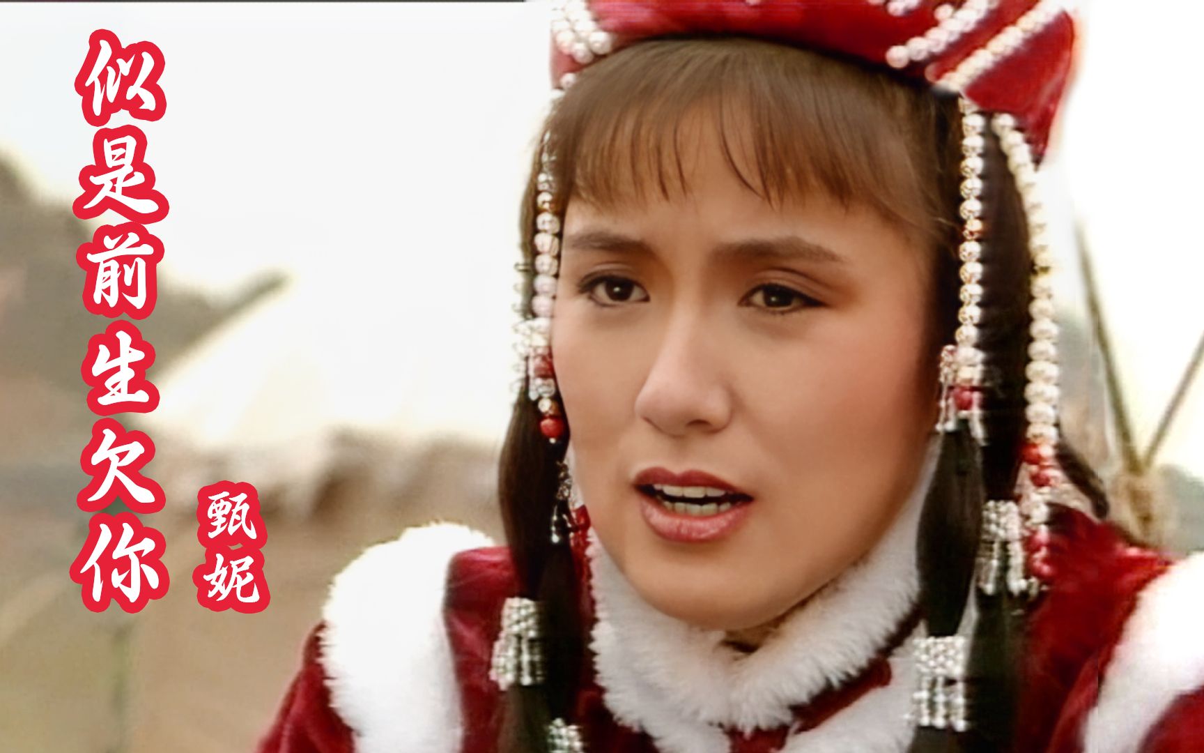 《射雕英雄传》插曲《似是前生欠你》,可怜的华筝公主!