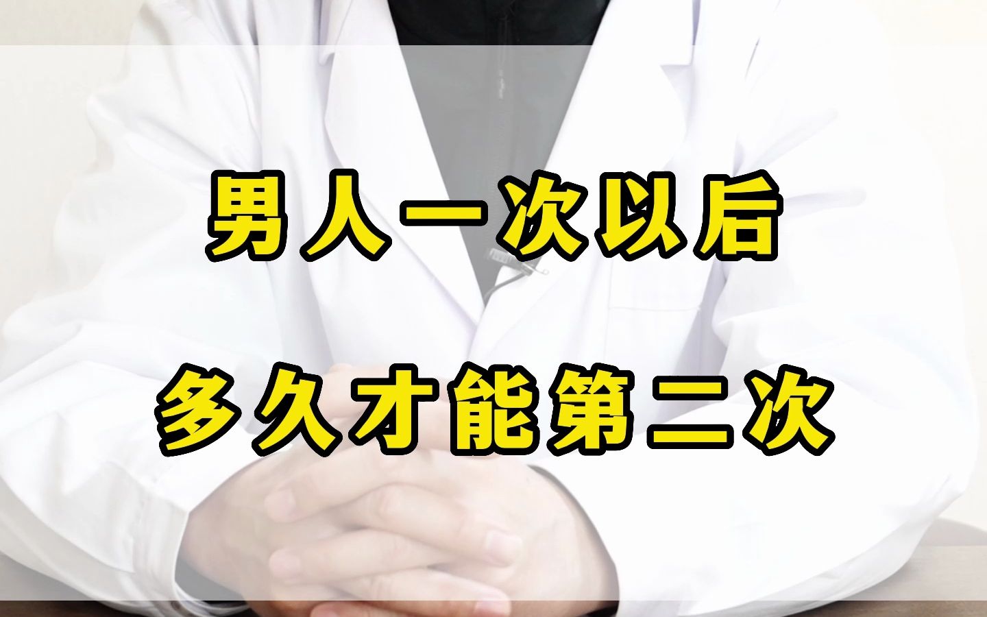 男性第一次结束后多久才能第二次?哔哩哔哩bilibili