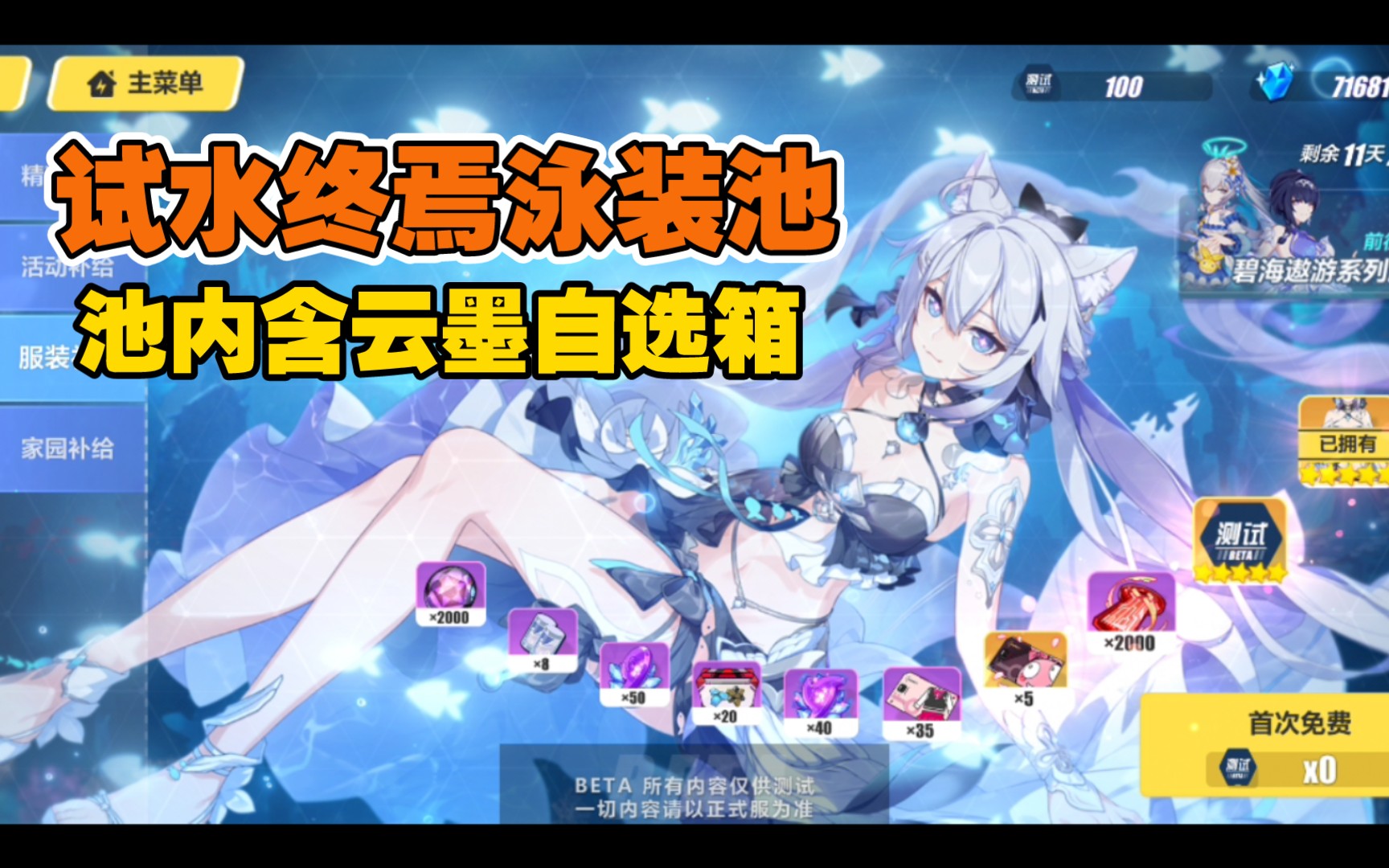 7测试服试水终焉之律者泳装池,池内自选角色箱为云墨,双生,第六夜想曲