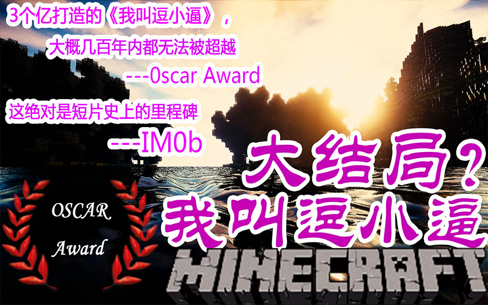 我的世界搞笑短片《我叫逗小逼》获3亿投资拍大电影!★Minecraft微电影哔哩哔哩bilibili