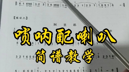 [图]《唢呐配喇叭》简谱教学