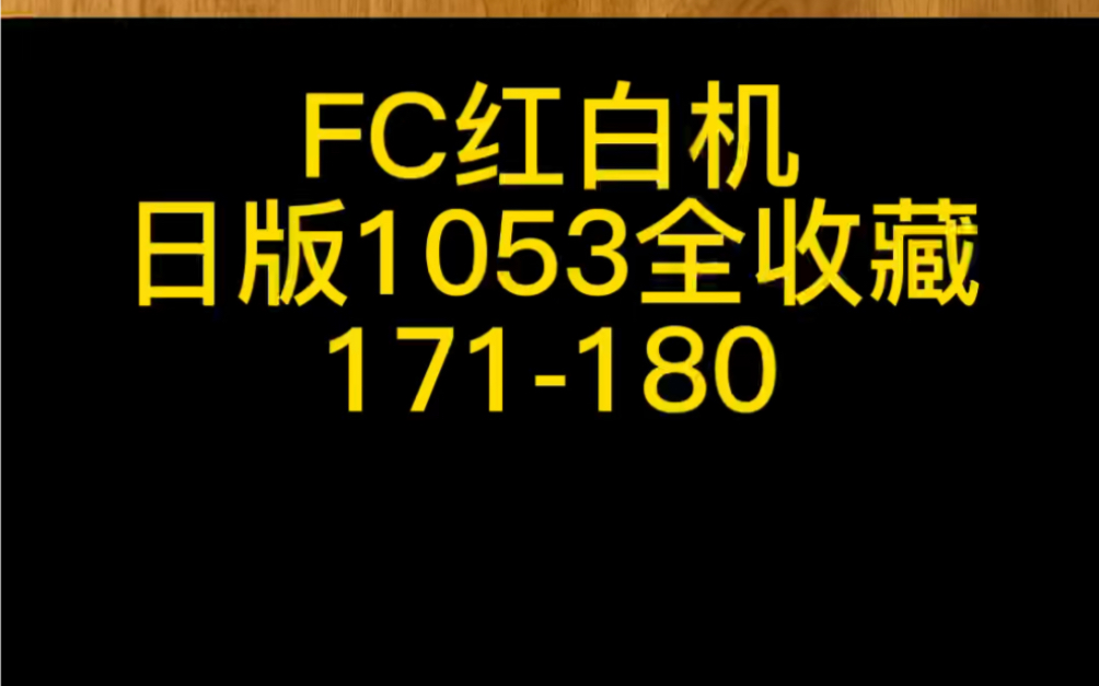 FC红白机1053全收藏171180#史总 #红白机 #任天堂童年回忆