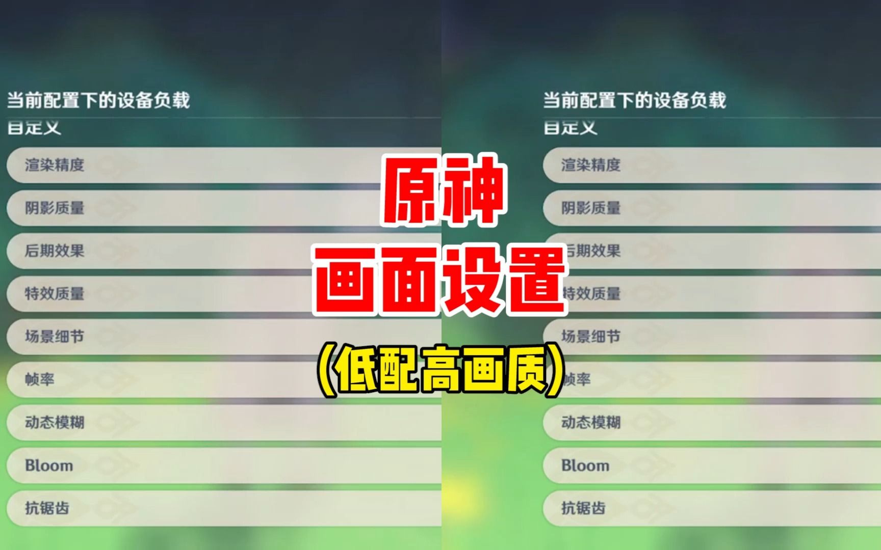 [图]【原神】原神画质设置，低配高画质保姆教程