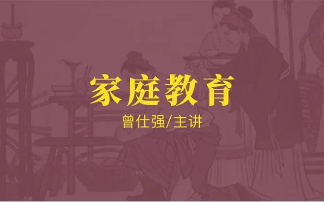 曾仕强【幸福感】|【家庭教育】24集(全)哔哩哔哩bilibili