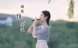 Download Video: 【陶笛X空灵鼓】风居住的街道 - 笛声和鼓声交织，让人莫名的忧伤。