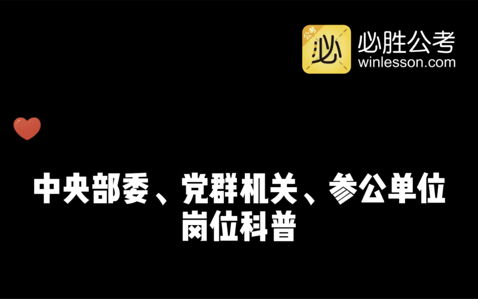 国考公务员岗位科普:中央部委、党群机关、参公单位哔哩哔哩bilibili