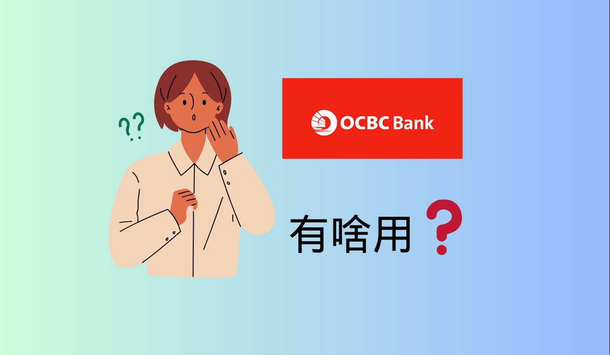 新加坡华侨银行ocbc digital有啥用 ,激活wise,新加坡券商出入金,资金出国和回国哔哩哔哩bilibili