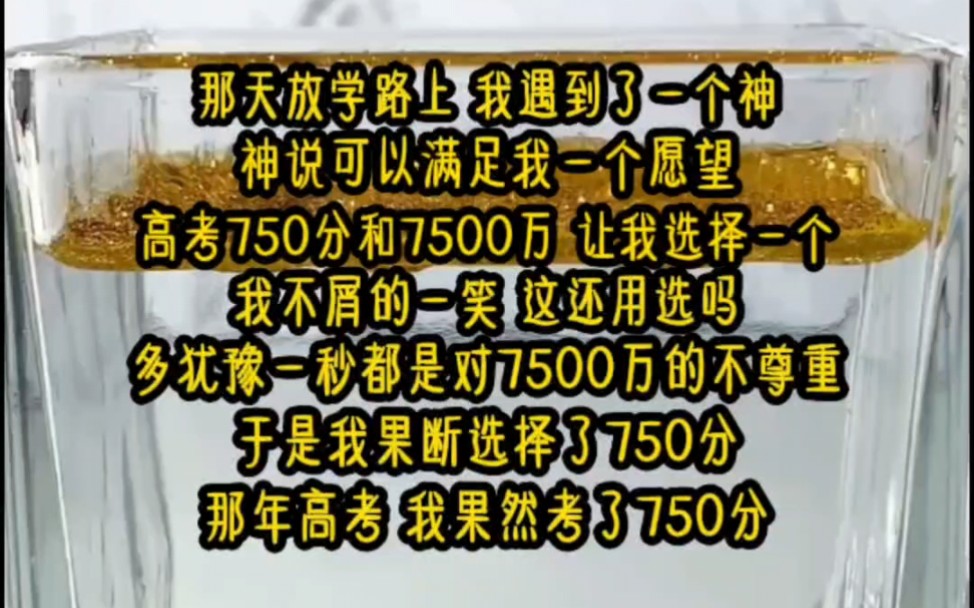 《清奇学霸》那天放学路上我遇到了一个神,神说可以满足我一个愿望,高考750分和7500万让我选一个.我不屑一笑这还用选吗?多犹豫一秒都是对7500万...