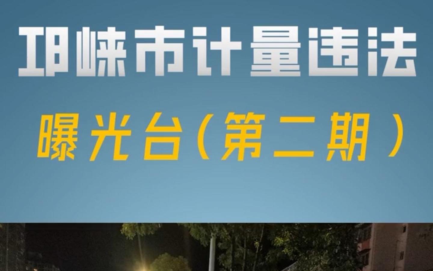 邛崃市曝光一批计量违法行为(二)哔哩哔哩bilibili