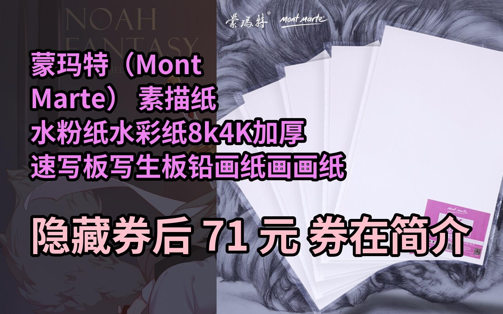 【抢券】蒙玛特(mont marte) 素描纸 水粉纸水彩纸8k4k加厚速写板写生