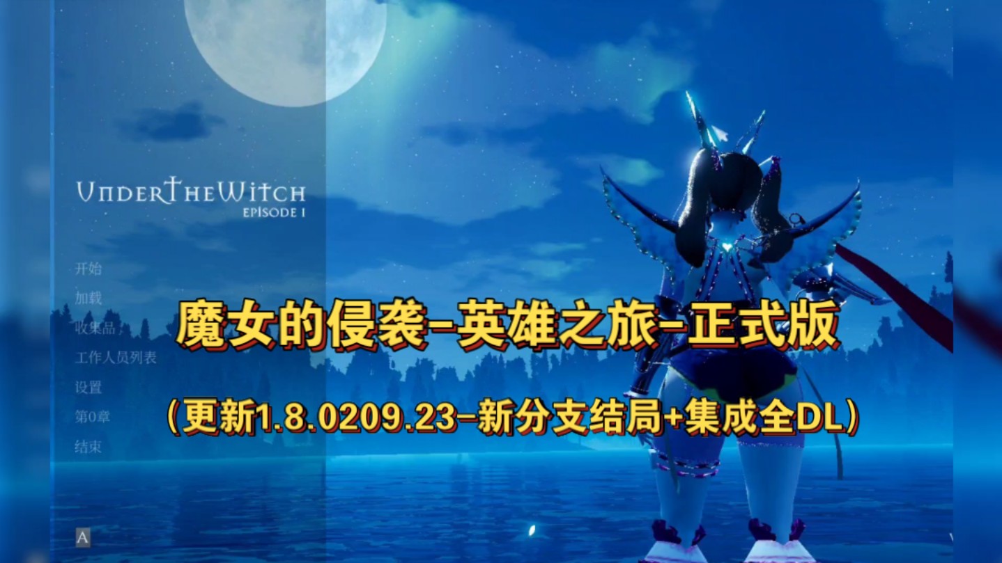 [图]魔女的侵袭-英雄之旅-正式版/Lake:wnde the witch（更新1.8.0209.23-新分支结局+集成全DLC）