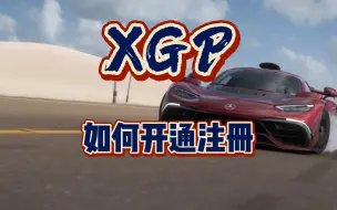 Download Video: 【XGP开通指南】半杯奶茶钱即可畅玩3A大作400多款？