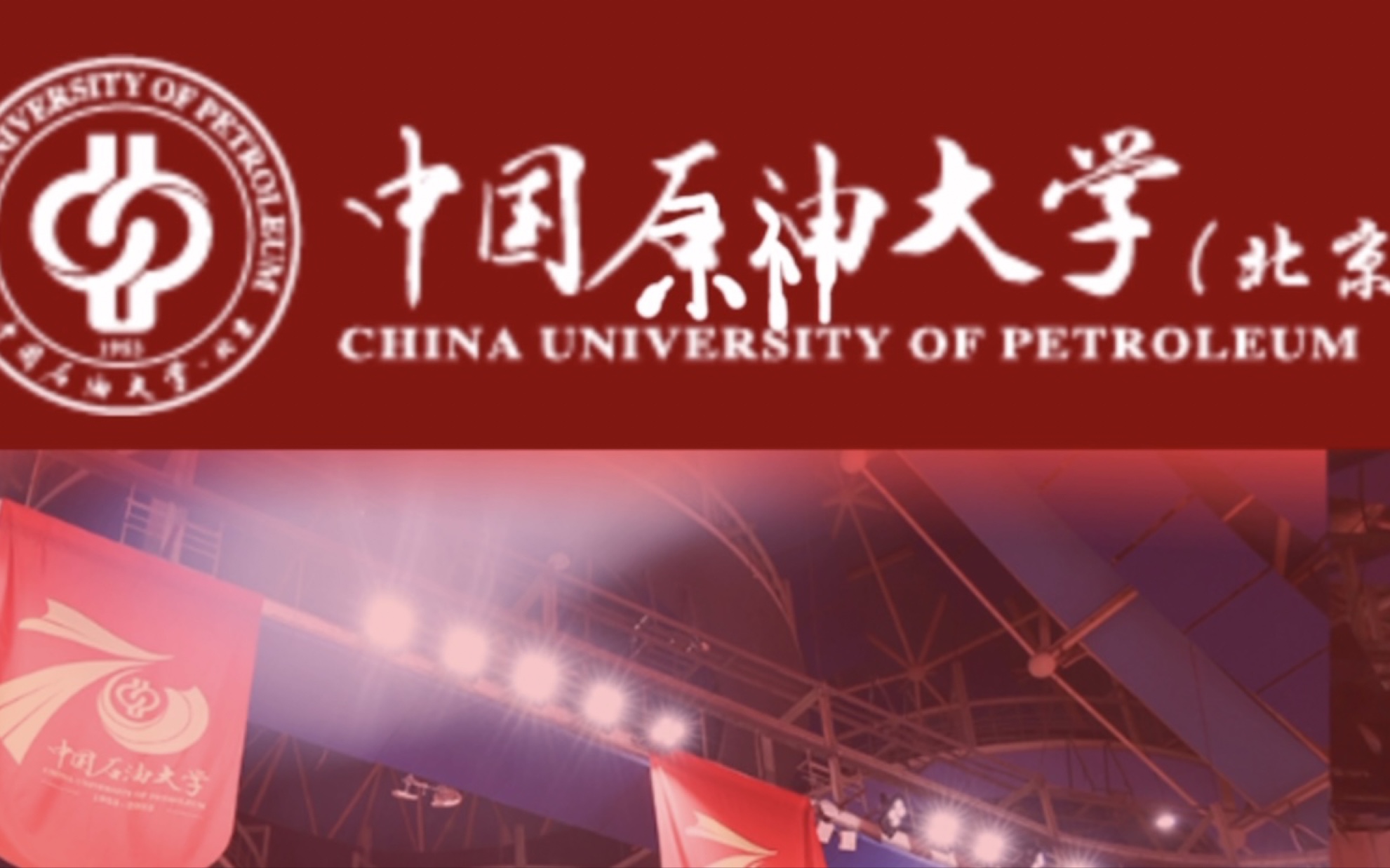 [图]中国原神大学，启动！