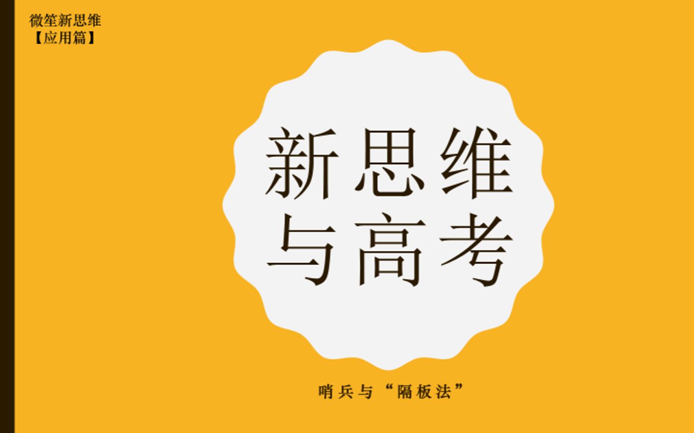 [图]【微笙新思维·应用篇】新思维与高考——哨兵与“隔板法”