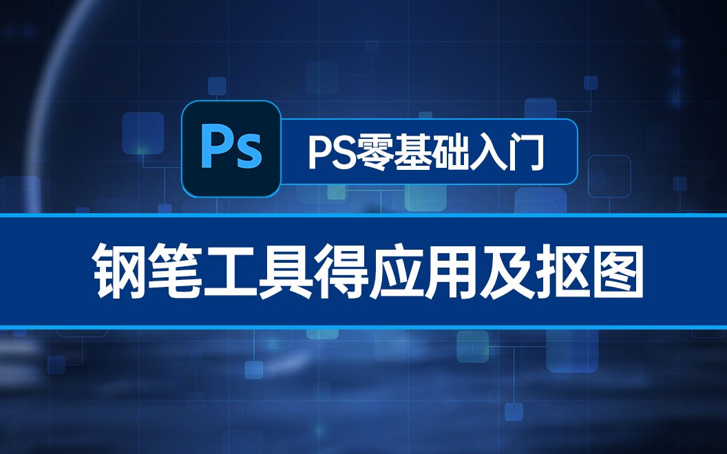 ps入门基础教程(钢笔工具的应用)