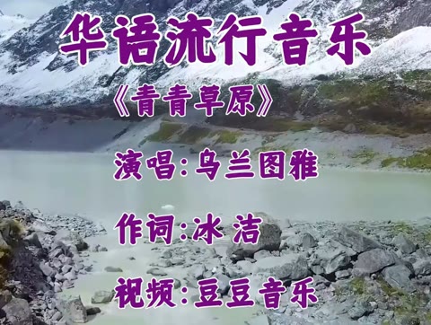 华语流行音乐 《青青草原》 演唱:乌兰图雅 作词:冰 洁 视频:豆豆音乐哔哩哔哩bilibili