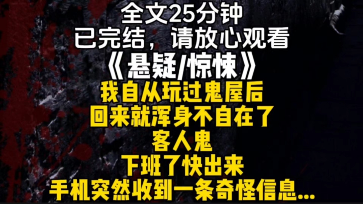 [图]我自从玩过鬼屋后回来就浑身不自在了客人鬼下班了快出来手机突然收到一条奇怪信息...