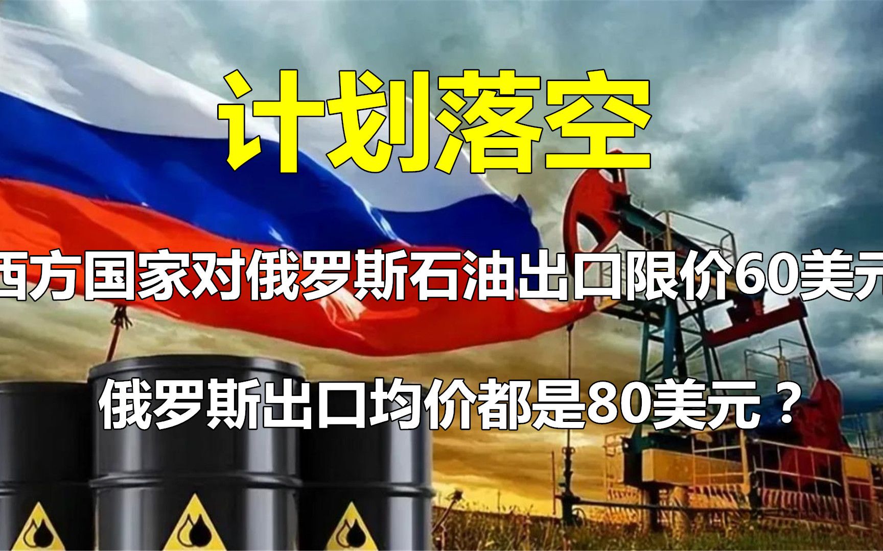 计划落空!英媒警告:g7和欧盟对俄罗斯石油出口限价形同虚设?