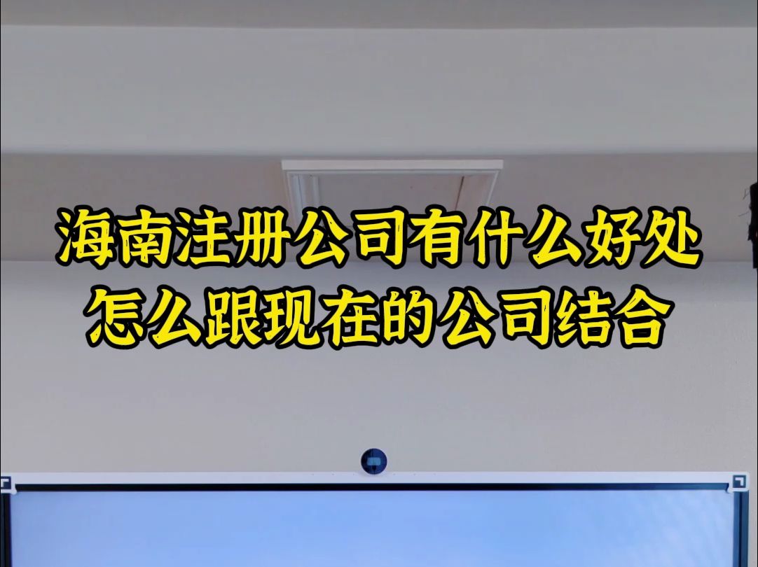 海南注册公司有什么好处,怎么跟现在的公司结合哔哩哔哩bilibili