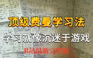 Скачать видео: B站最新 顶级费曼学习法，学习一小时抵过十小时！目前B站最完整的高效学习方法教程！