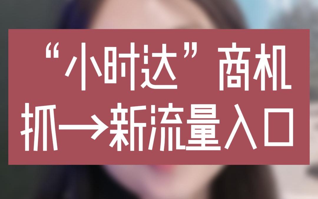 "抖音小时达"商机,抓→新流量入口