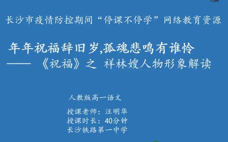 [图]年年祝福辞旧岁，孤魂悲鸣有谁怜——《祝福》之祥林嫂人物形象解读（第二课时）