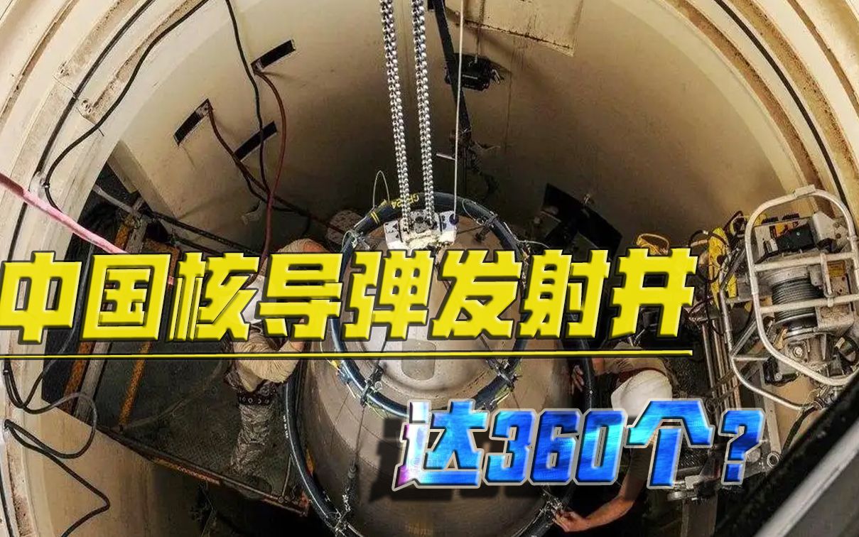 中国核导弹发射井达360个?美军上将给出数字,可信度究竟有多少哔哩哔哩bilibili