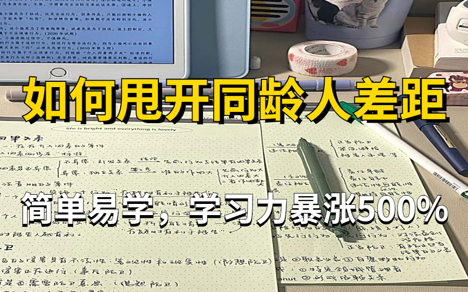 [图]【全市第一的学习方法分享】努力学习，让那些讨厌你的人，望尘莫及！顶级费曼学习法 让你学到上瘾,学习效率超级加倍！学习比游戏还爽个100倍?!学会这些高效学习方法