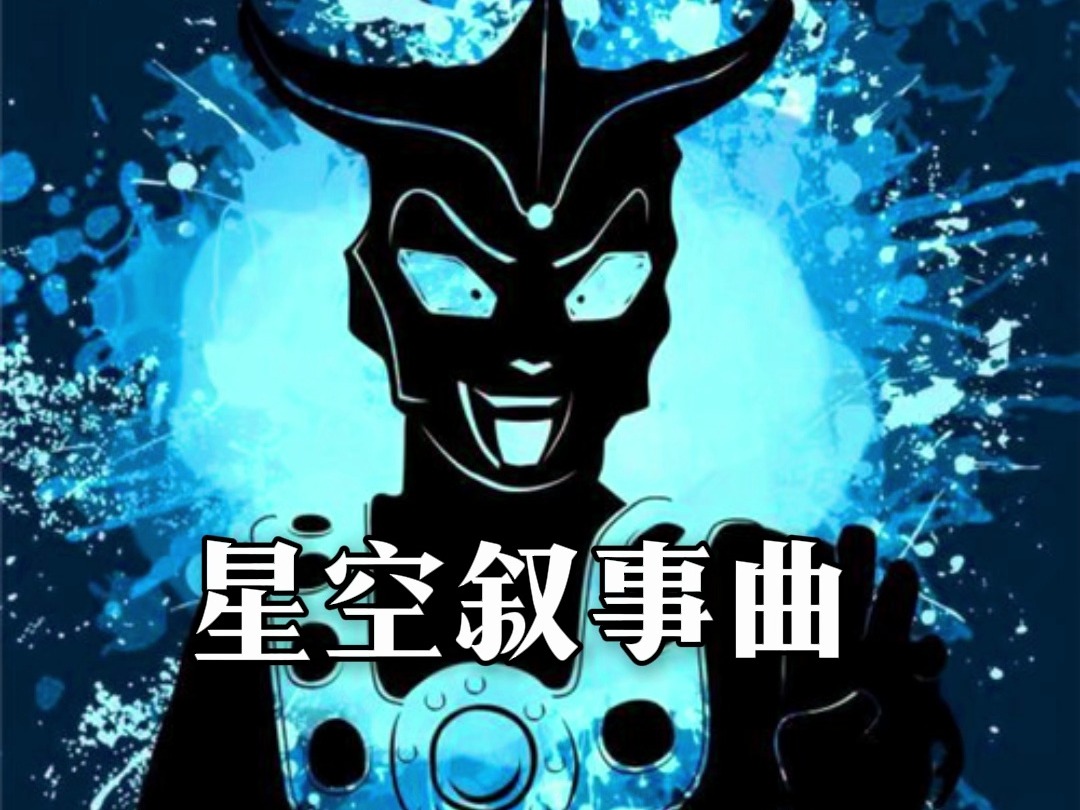 【星空叙事曲】——昭和奥特曼主题曲译制翻唱计划