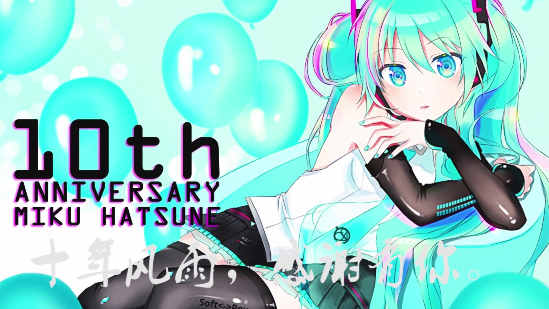初音未来十周年纪念作(62位p站画师初音生日贺图)!祝miku生日快乐!