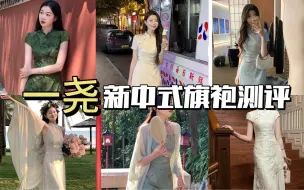 Descargar video: 网上那些很火的新中式旗袍，实物到底怎么样？